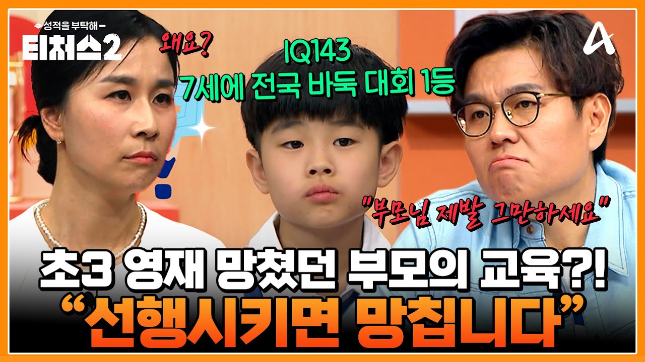 [#클립배송] 7세에 전국 바둑 대회 1등?! 초3 찐 영재 등장✨ 정승제 &ldquo;선행학습은 독이다&rdquo;⚠️ 교육하지 말라며 정승제가 일침 날린 이유ㄷㄷ | 성적을 부탁해 티처스2 9 회