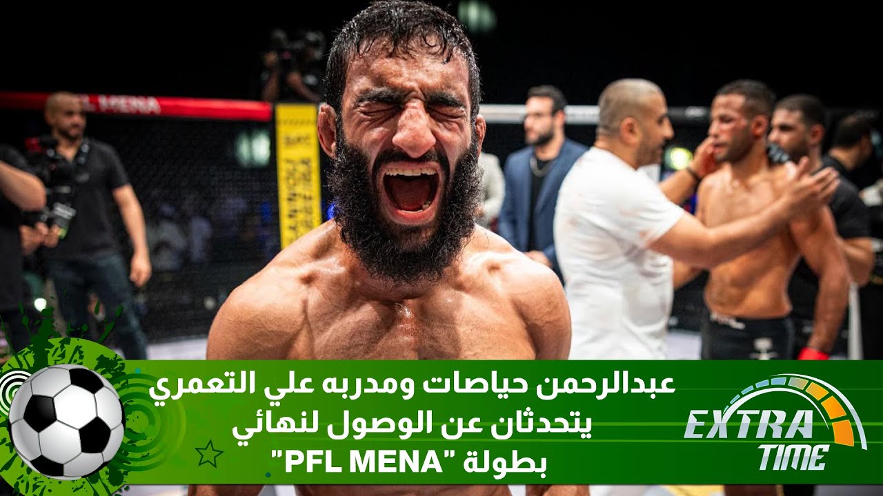 عبدالرحمن حياصات ومدربه علي التعمري يتحدثان عن الوصول لنهائي بطولة PFL MENA