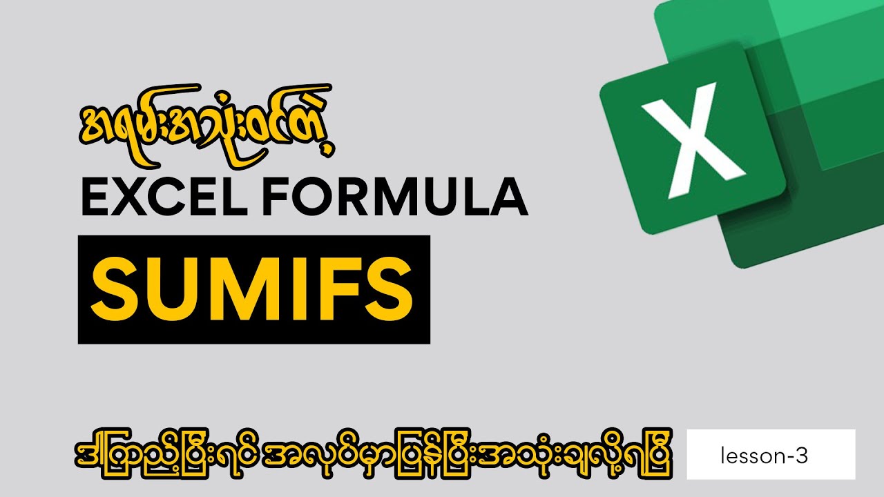 Sumifs Function အသုံးပြုနည်း