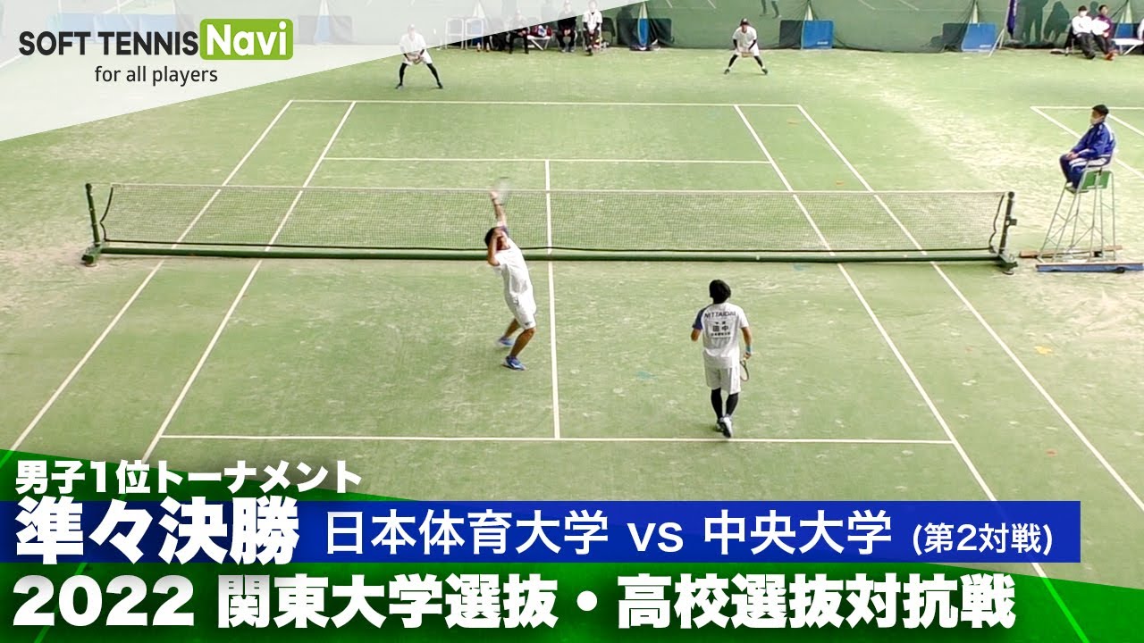 2022関東大学選抜・高校選抜対抗戦 男子準々決勝 田中・菅谷(日本体育大)vs菊池・西田(中央大)