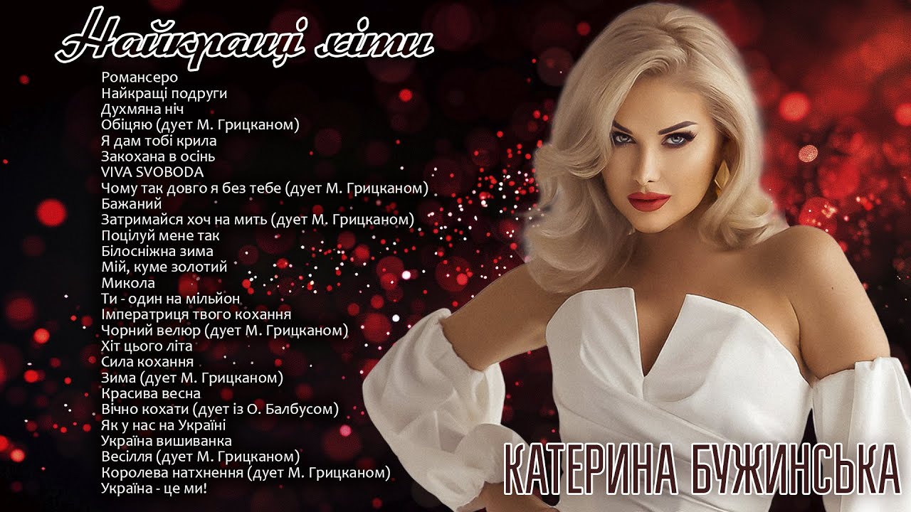 Катерина Бужинська - Найкращі хіти