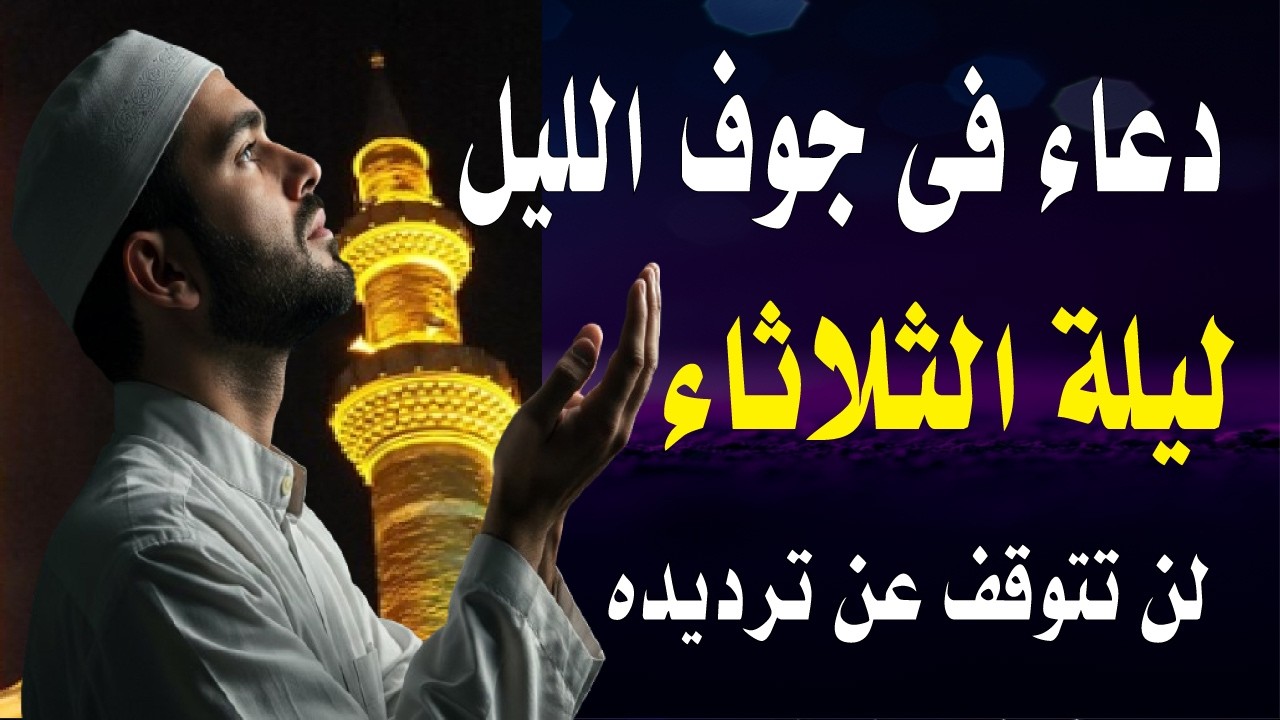 اعظم دعاء فى جوف الليل قبل الفجر ليلة الثلاثاء لن تتوقف عن ترديده ابدا يجلو حزنك ويزيل همك ويشرح صد
