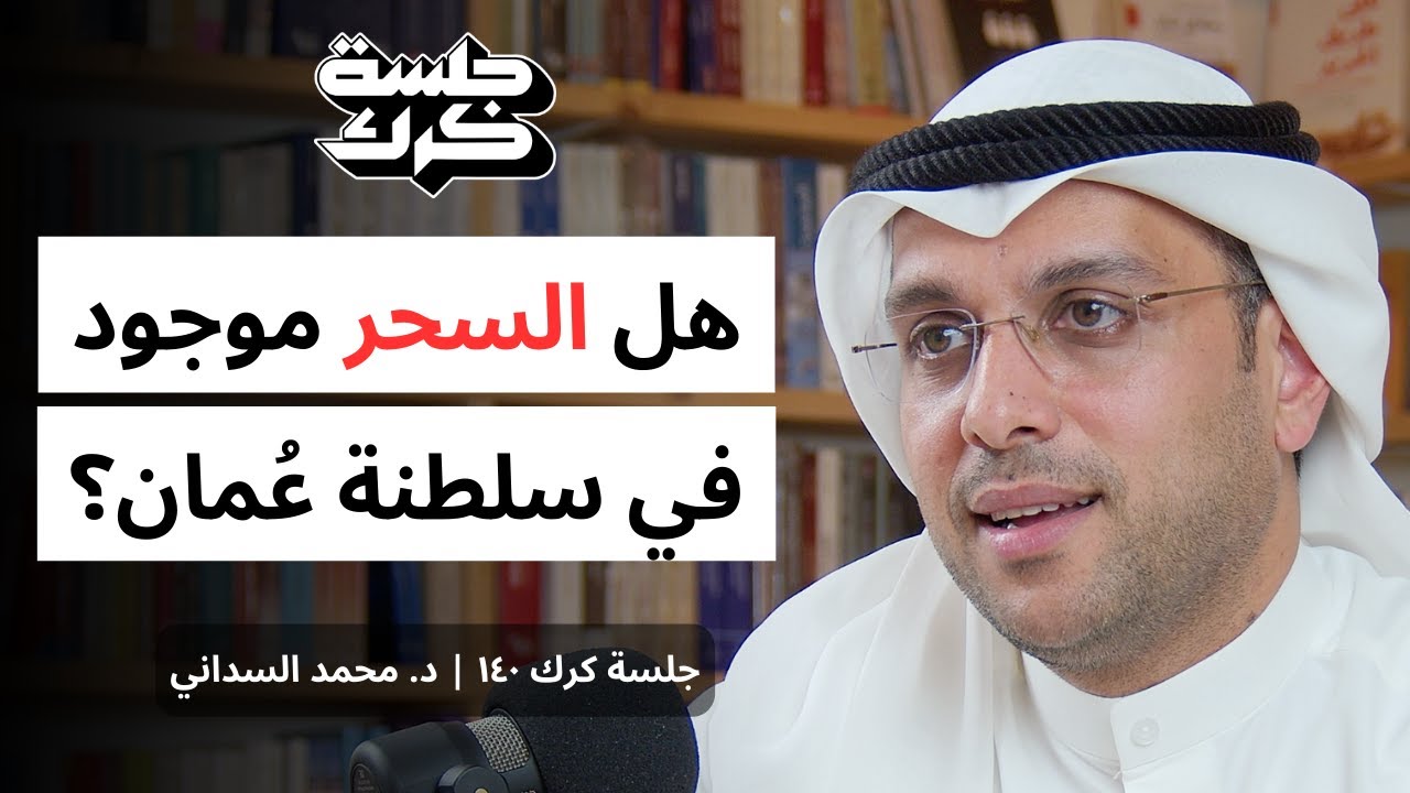 جلسة كرك ١٤٠ | د. محمد السداني: عُمان في عيون الآخرين، الصورة النمطية، الأساطير، والتجربة