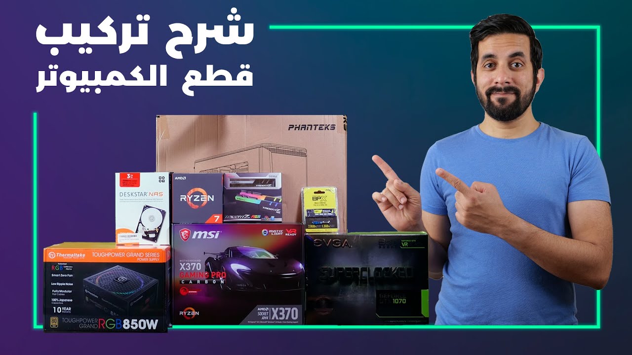 شرح تركيب الكمبيوتر - خطوة بخطوة