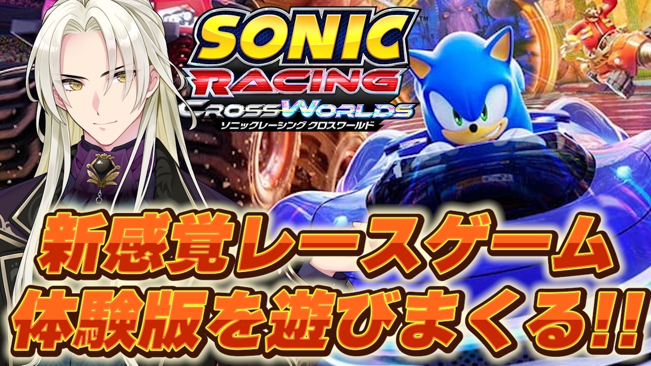#PR #えらべるセガアトラス 新感覚レースゲームの体験版を遊びまくる！│ソニックレーシング クロスワールド【藍・W・楽歌】