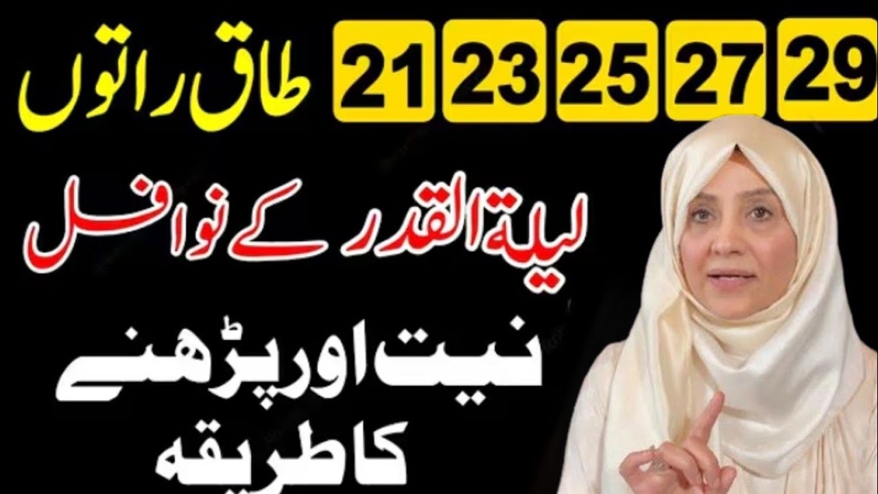 Shab E Qadar || Laila Tul Qadar || Shab E Qadar Ke Nwafil #shabeqadarkawazifa #wazifa #ramadan 
