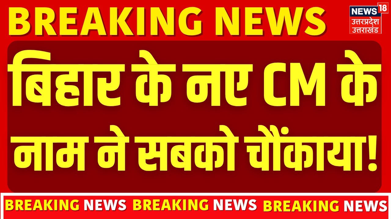 Bihar New CM Breaking: बिहार के नए CM के नाम ने सबको चौंकाया! | Nitish Kumar | Bihar New CM | Bihar