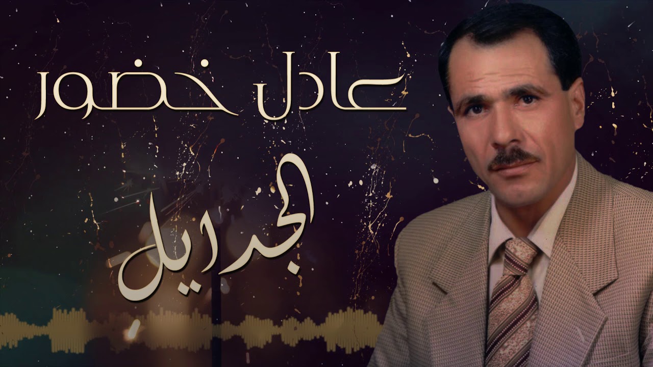 الجدايل - عادل خضور  || 2019 Adel Khador