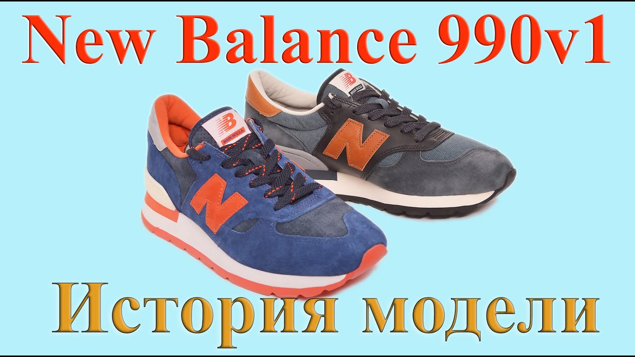 Кроссовки New Balance 990v1, история и обзор модели