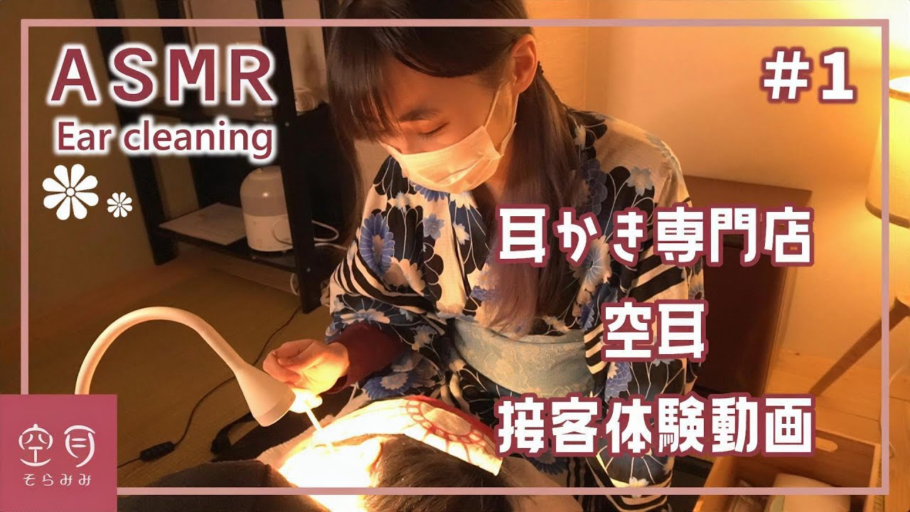 【耳かき＆マッサージ】耳かき専門店 空耳 ゆきみの接客体験動画👂 Ear Cleaning Shop SORAMIMI 귀 청소 전문점