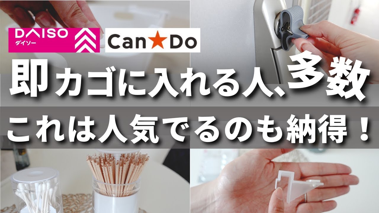 【100均】すごい名品みつけた！知らないと損する超優秀アイテム【ダイソー／キャンドゥ】