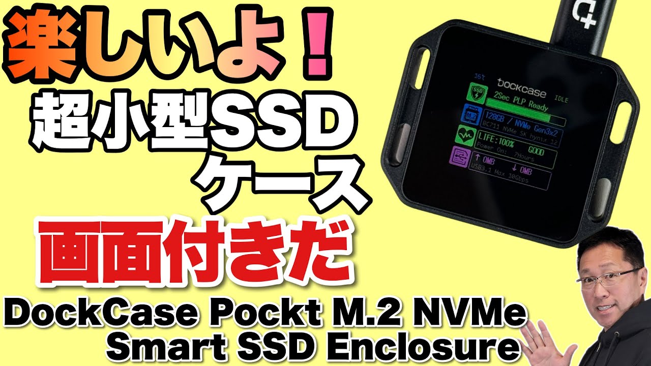 【小さくて最高！】画面付きSSDケースに超小型モデルが登場！「DockCase」の新モデルをレビューします