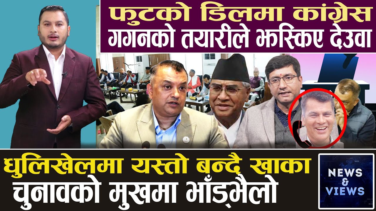 देउवा–गगन वारपारको लडाइँ, कांग्रेसभित्र भाँड्भैलो, चुनावको मुखमा पार्टी फुटाउने कसरत