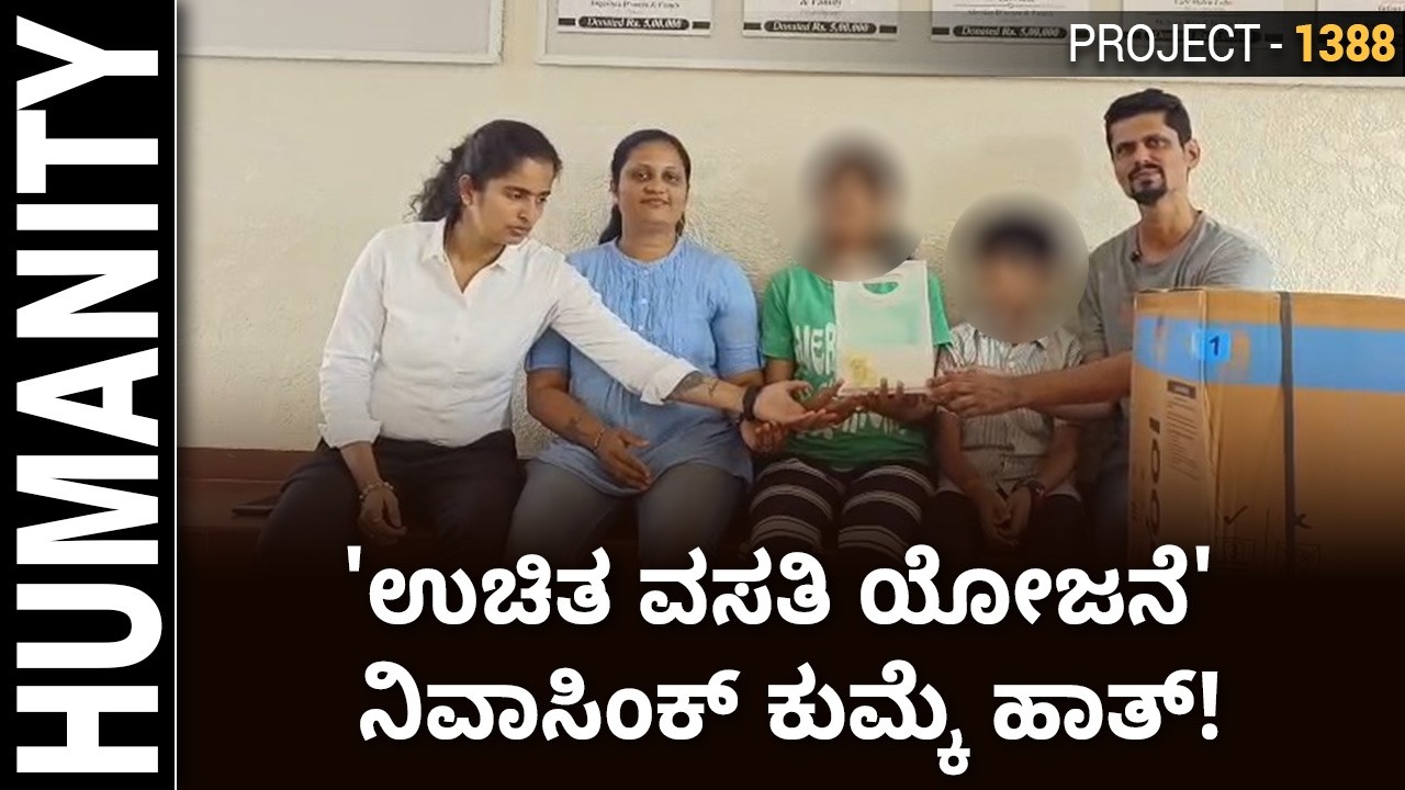 HUMANITY Project-1388 | 'ಉಚಿತ ವಸತಿ ಯೋಜನೆ' ನಿವಾಸಿಂಕ್ ಕುಮ್ಕೆ ಹಾತ್!