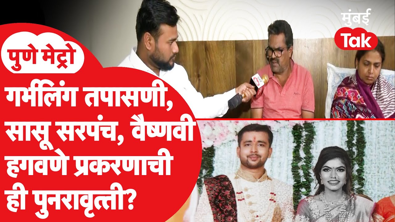 Pune Metro : वैष्णवी हगवणे प्रकरणाची पुनरावृत्ती, दिप्तीसोबत काय झालं? | Crime News