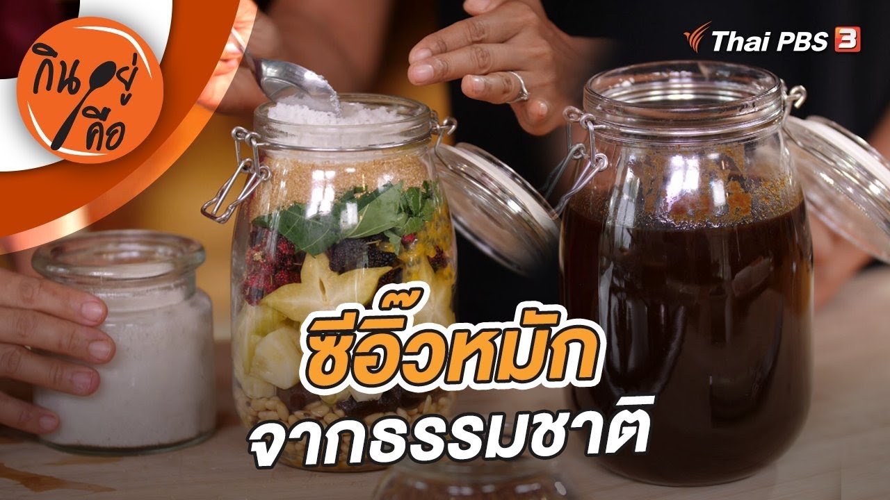 ซีอิ๊วหมักจากธรรมชาติ | กินอยู่คือ [CC]