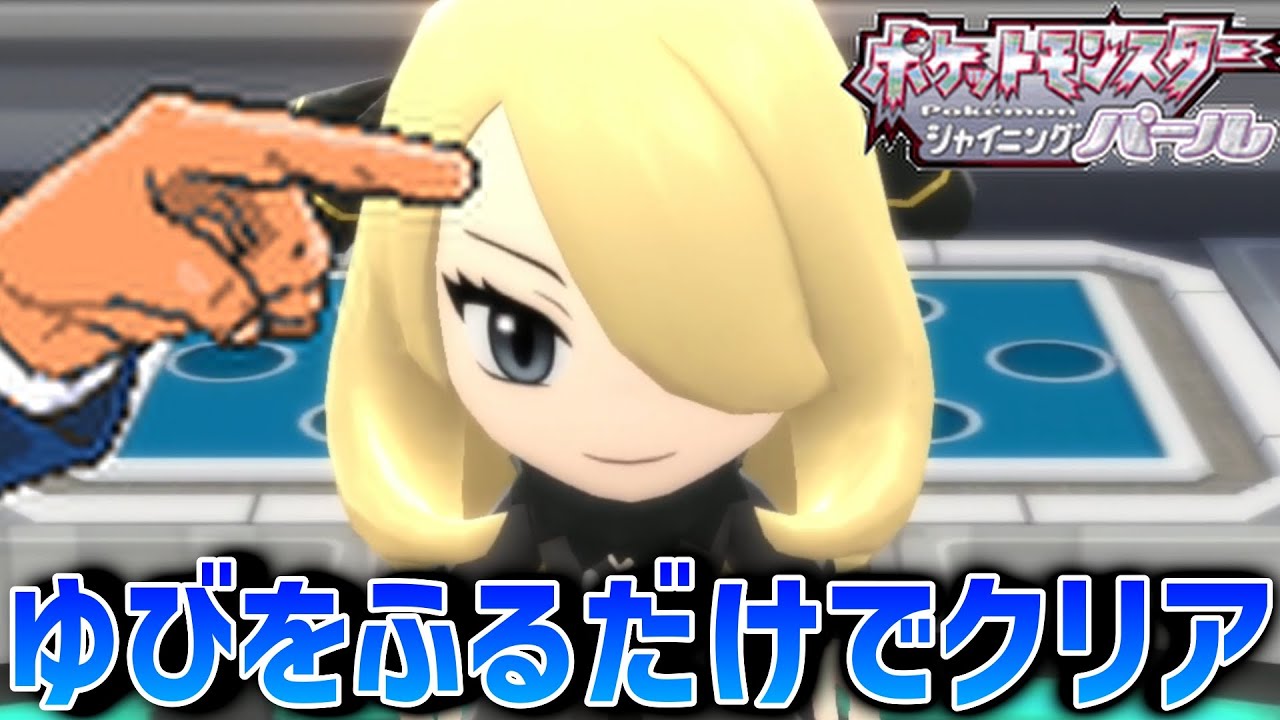 【ポケモンBDSP】「ゆびをふる」だけで完全クリアを目指す旅【ポケモン】【シャイニングパール】【ダイパリメイク】#23