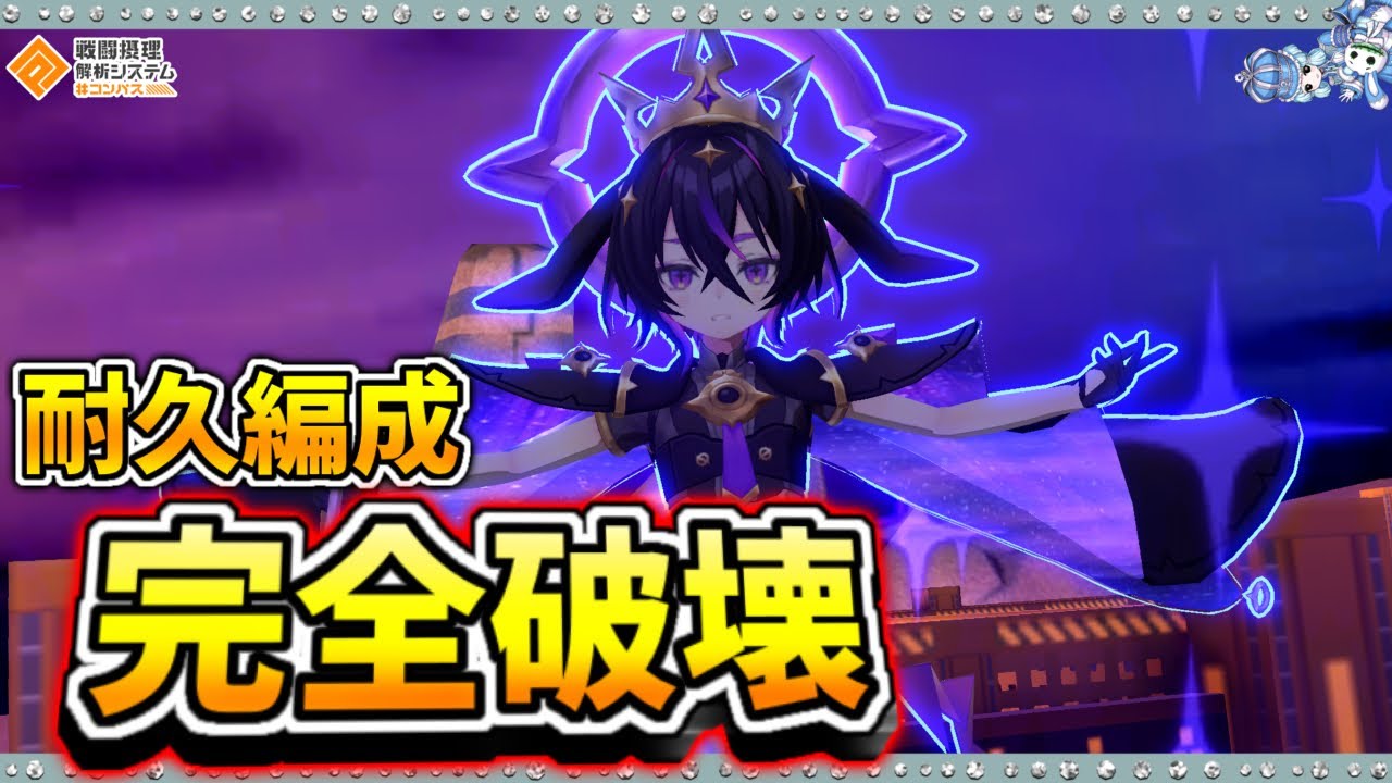 【#コンパス 】耐久編成に困らされたらこれ。タンクもドルケも許さないワンパン力で戦うコラプス使ってきました