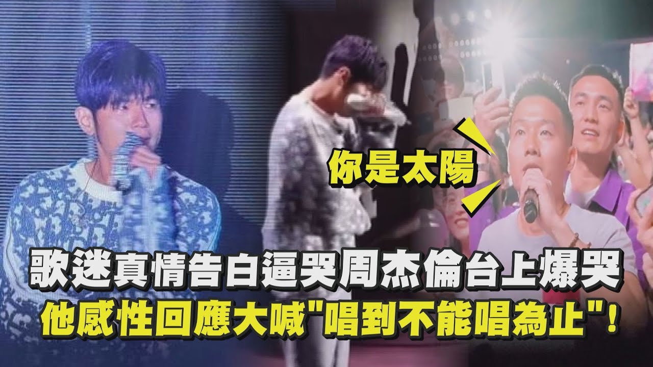 【天王流淚】歌迷真情告白逼哭周杰倫台上爆哭 他感性回應大喊
