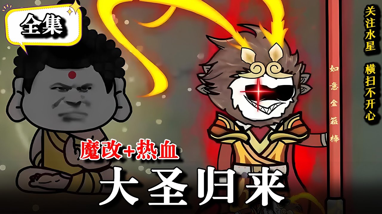 🔥【完整合集】孙悟空在灵山之巅被如来佛祖灭S，竟重生回石胎内《大圣归来》#沙雕动画 #原创动画 #西游 #水星漫改 #逆袭 #熱門