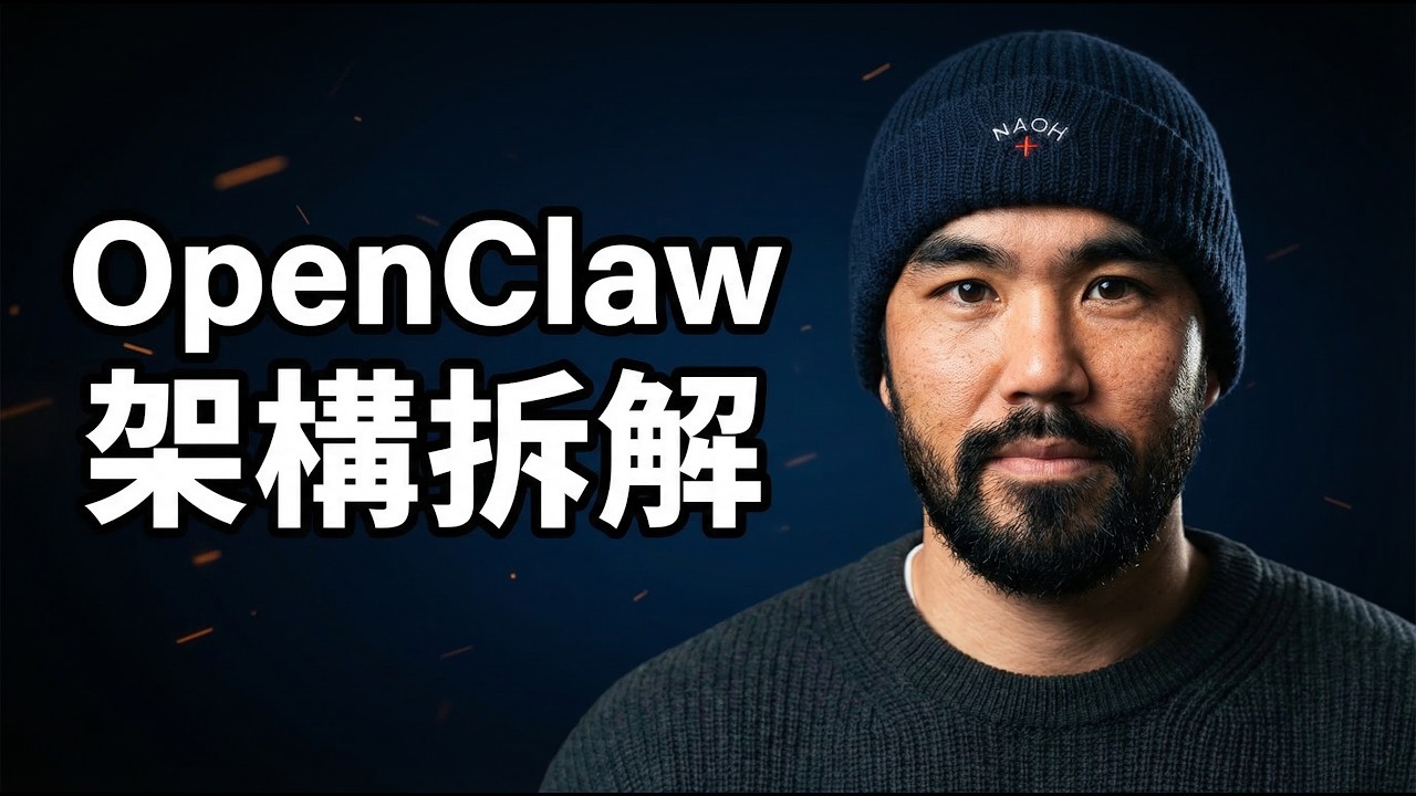 OpenClaw 是怎麼運作的？AI Agent 原理及架構解析