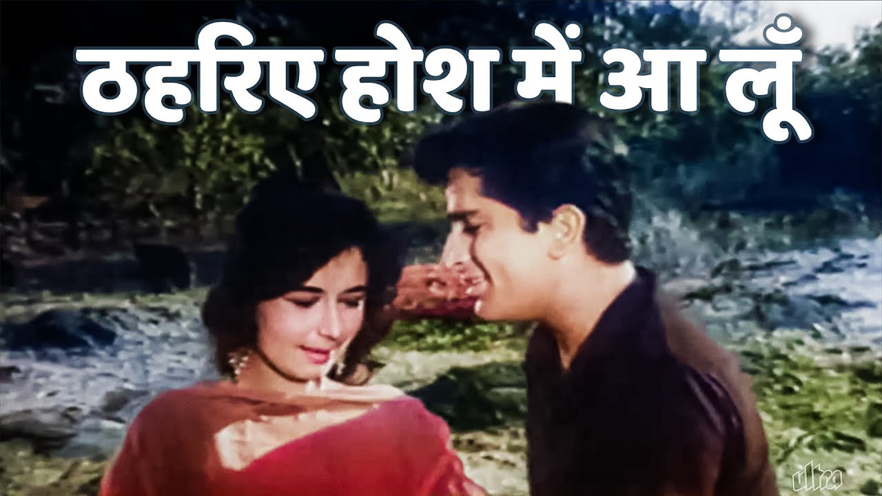 ठहरिए होश में आ लूं तो चले जायेंगे | मोहम्मद रफी, सुमन कल्याणपुर | शशि कपूर | 1965 रोमांटिक क्लासिक
