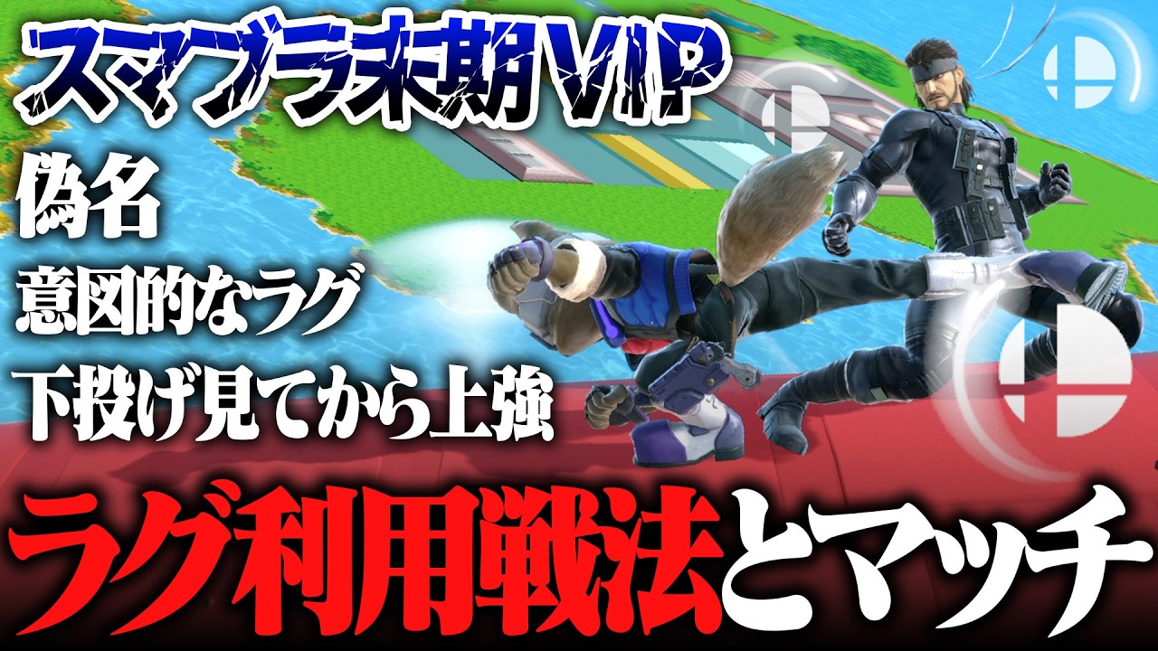 スマブラSP、あまりにも末期すぎてラグを意図的に利用する神プレイヤーに分からされました