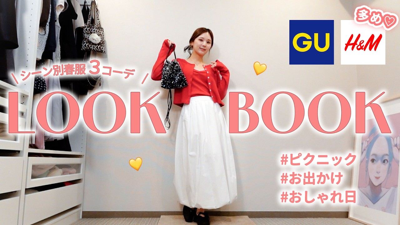 【LOOK BOOK】春の可愛すぎる新作アイテムで3コーデ🌸✨高見え×大人っぽい×可愛い最強コーデできた❤️ GU | H&M | GRL