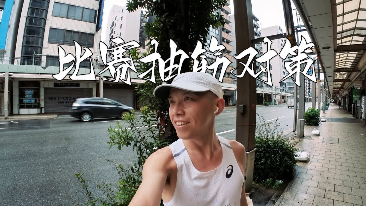 马拉松抽筋对策 Marathon Cramp Prevention Strategies