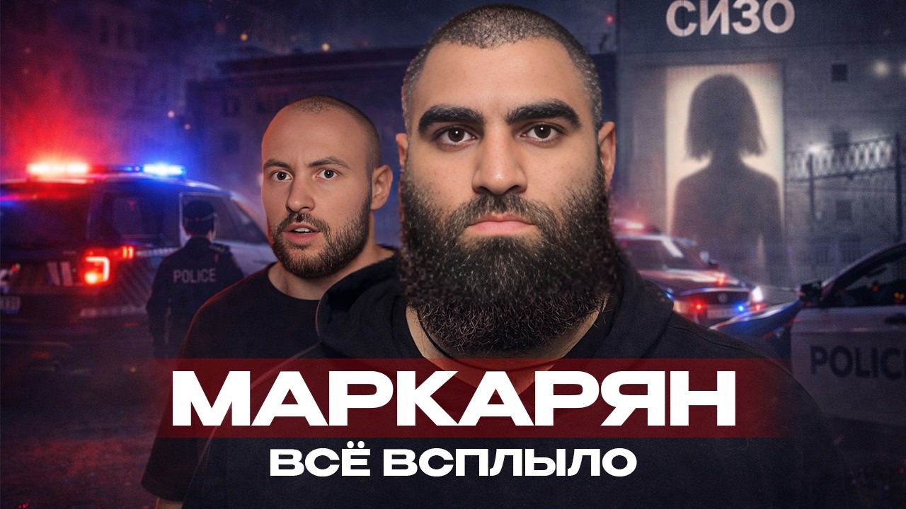 МАРКАРЯН: Ferrari, СИЗО и СКАНДАЛ с 16-летней | Последнее интервью