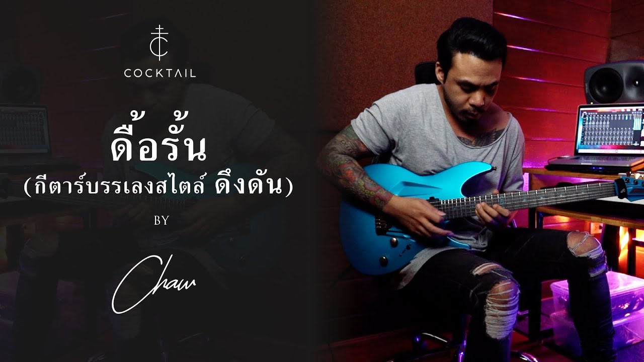 ดื้อรั้น (กีต้าร์บรรเลงสไตล์ ดึงดัน) - Chaw Chawaruch