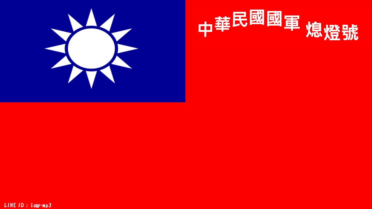 中華民國軍樂 熄燈號
