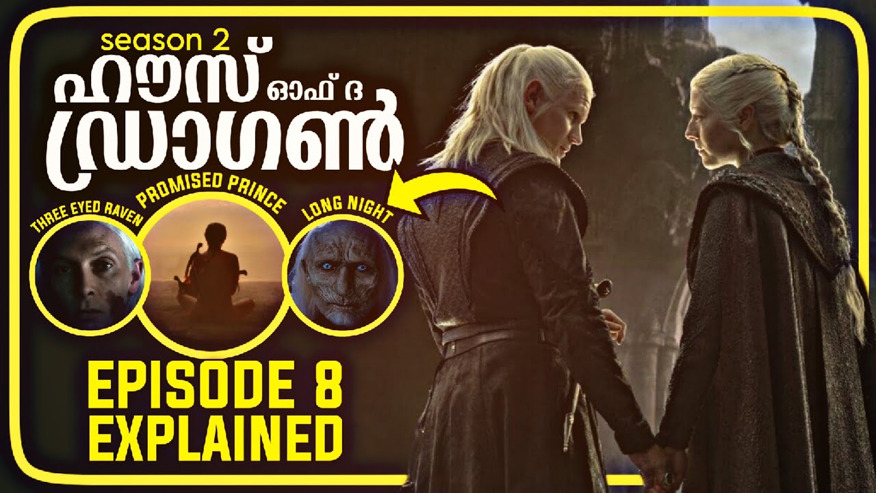 HOUSE OF THE DRAGON FINALE EXPLAINED IN MALAYALAM | CINEMATE MALAYALAM