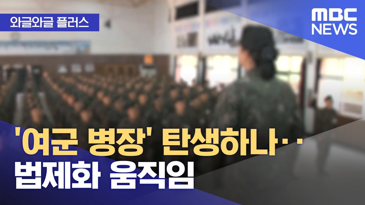 [와글와글 플러스] '여군 병장' 탄생하나‥법제화 움직임 (2025.08.25/뉴스투데이/MBC)