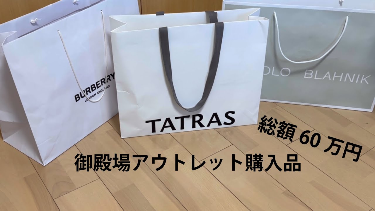 総額約60万円御殿場アウトレット購入品紹介🧥🥿👞　Burberry/TATRAS/MANOLO BLANIK/Christian Louboutin