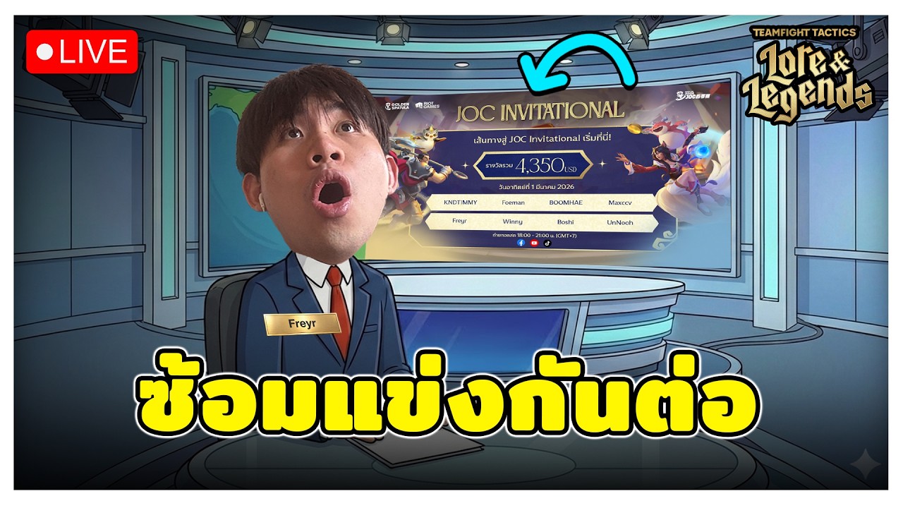 🔴[ Live TFT ] วันนี้ไม่มีฮา เอาตัวเองกลับ Challenger ก่อน