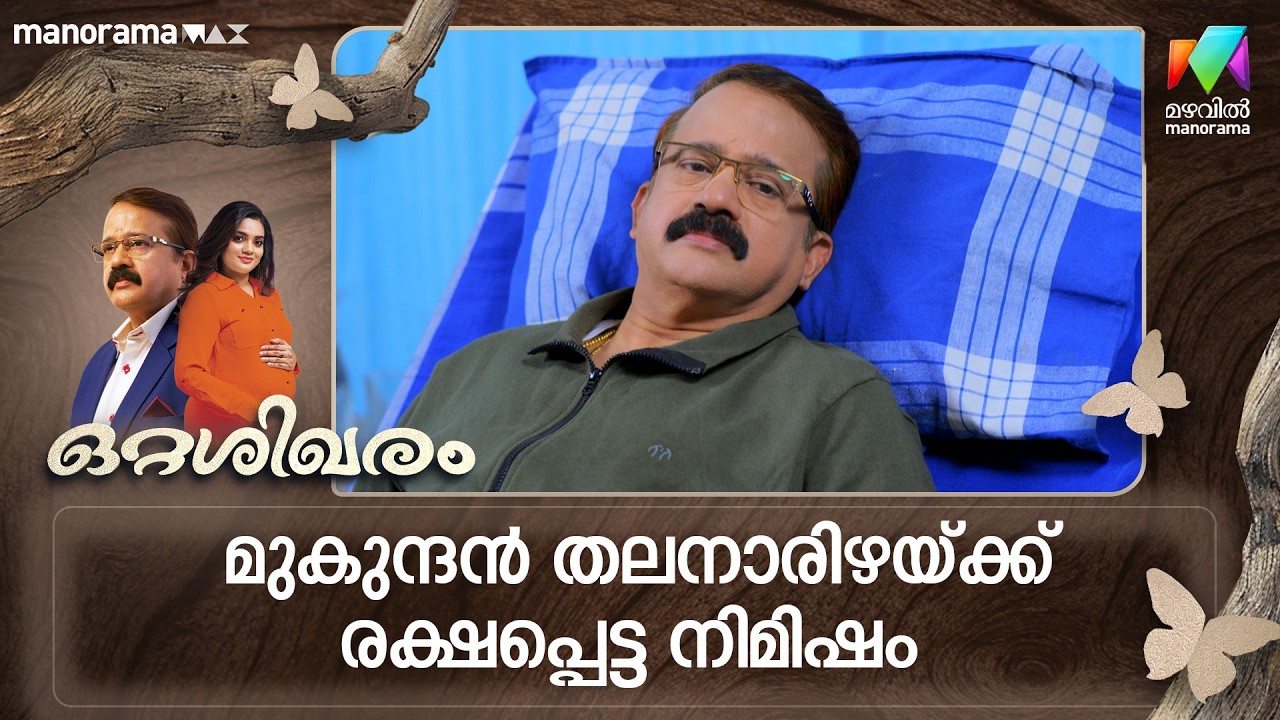 മുകുന്ദൻ തലനാരിഴയ്ക്ക് രക്ഷപ്പെട്ട നിമിഷം #ottashikharam #mazhavilmanorama