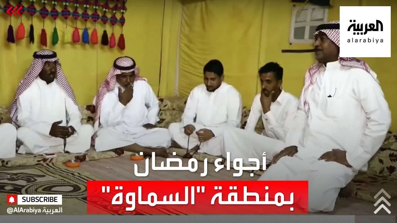 رمضان بطعم بدوي عراقي خاص في منطقة بصية جنوب السماوة