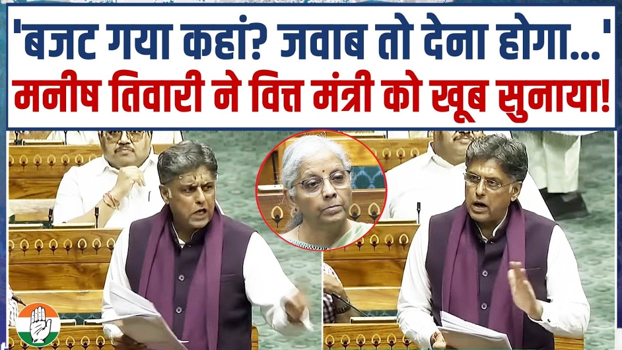 सदन में मनीष तिवारी ने वित्त मंत्री को खूब सुनाया! | Manish Tewari | Parliament Session