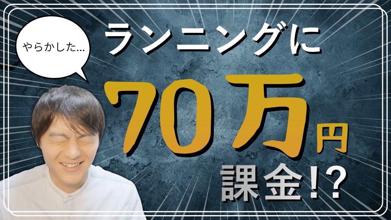 「ランニングはお金がかからない」はホント？まさかの70万円課金の内訳...
