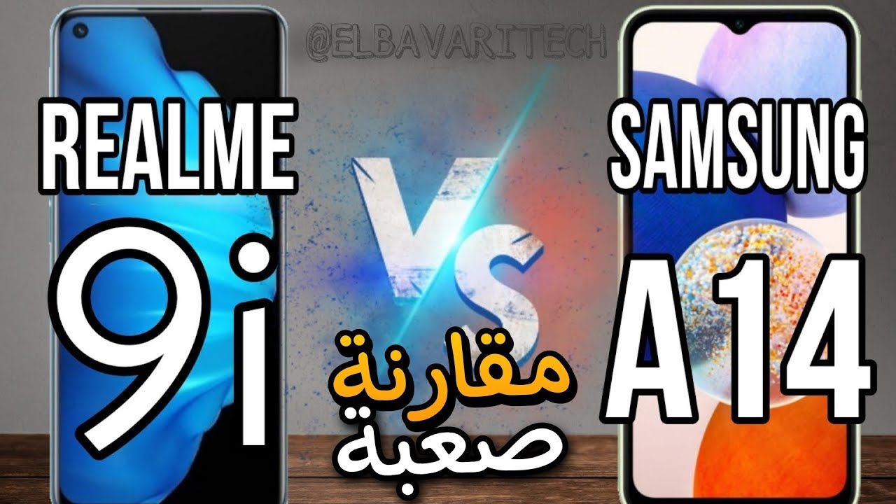 مقارنة بين Samsung A14 vs Realme 9i|مقارنة صعبة