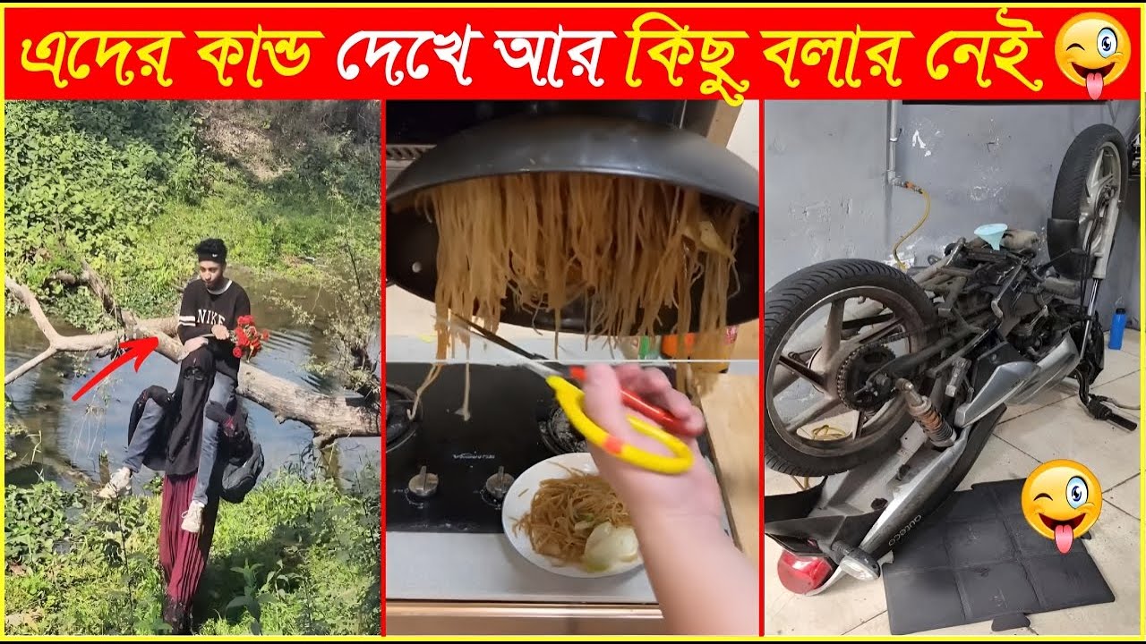 এসব বুদ্ধি এরা কই পায়😜Osthir Sob Binodon 129😜Funny Bangla Video😜Funny Mohol😜Funny Video