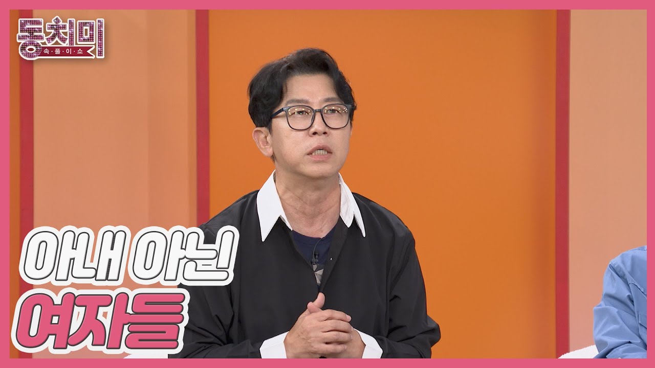 최홍림, 결혼하니 아내 아닌 여자들이 더 아름다워 보인다?! MBN 251018 방송