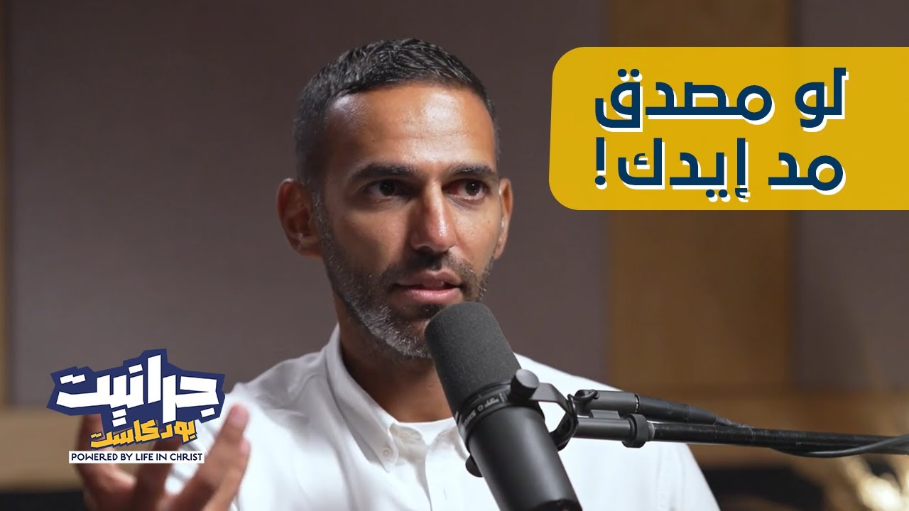 بودكاست جرانيت - مع راندو| تحدي الإيمان