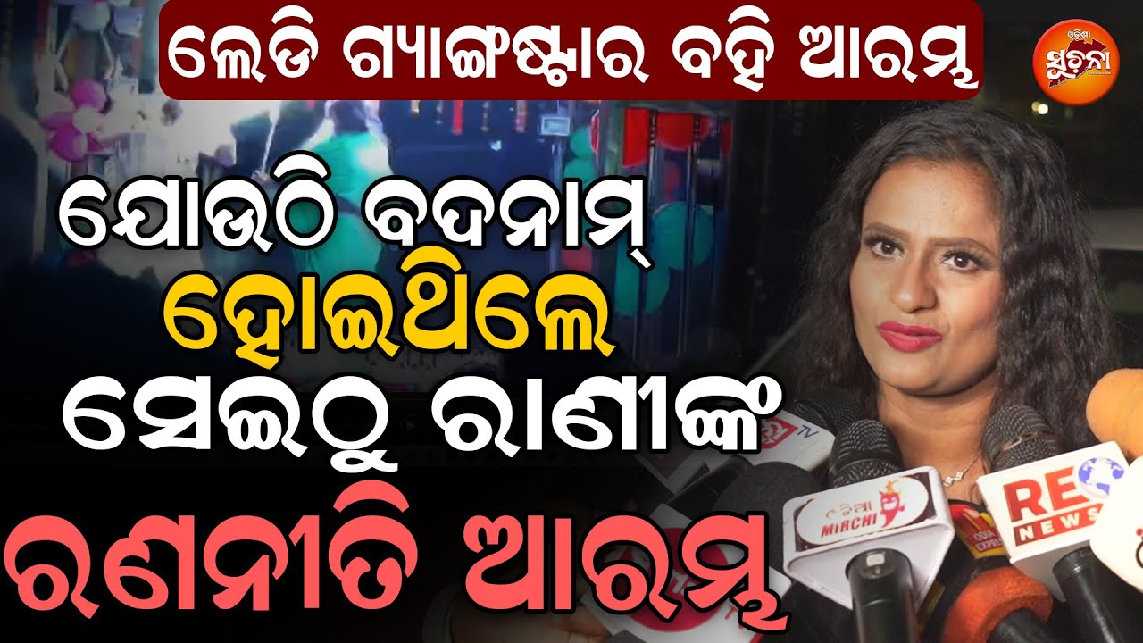 ଖଣ୍ଡଗିରି ରାଣିପଣ୍ଡା ଖେଳରେ ଦୋହୋଲିଲା ପେଣ୍ଡାଲ | Rani Panda | odishasuchana