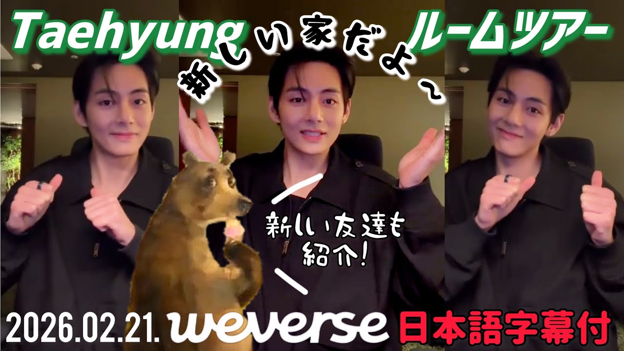 【BTS 日本語字幕】 2026.02.21. テテ Weverse Live