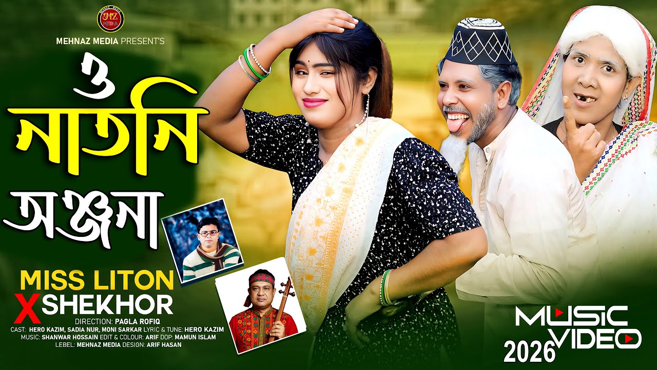 ও নাতনি অঞ্জনা I O natni onjona I shekhor X miss liton I tik tok viral song I trending  Music video