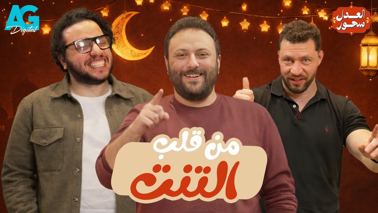 خيمة على الضيق | محمد جمال چيمي مع أحمد مجدي وأحمد حسن في العدل سحور