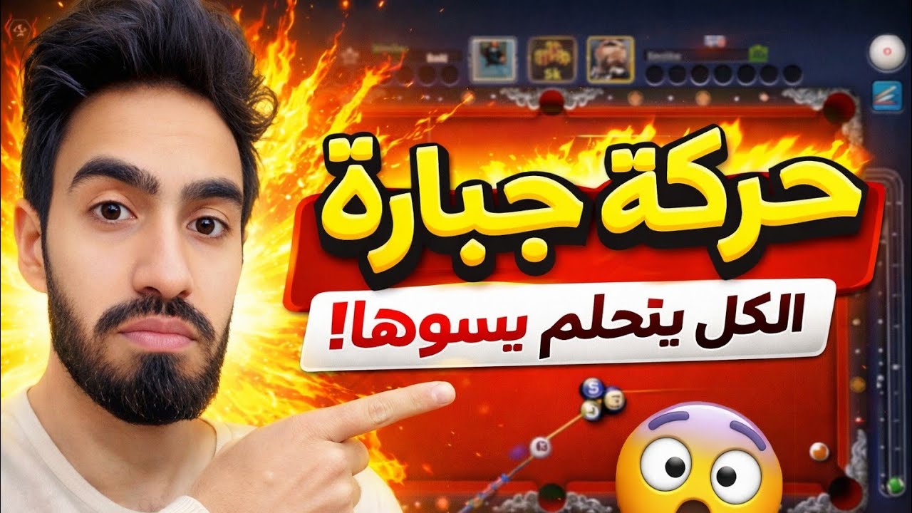 تحديات البلياردو