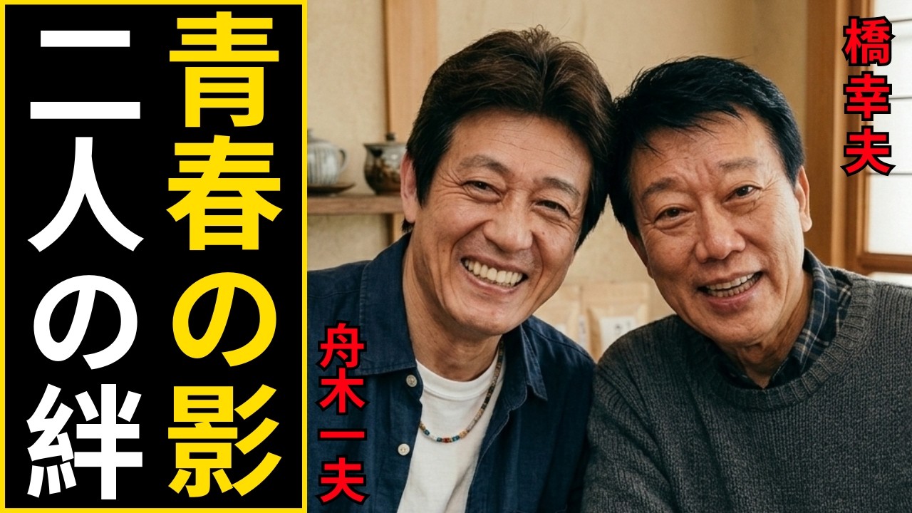 舟木一夫 橋幸夫 徹底解説 昭和歌謡が今も泣ける理由